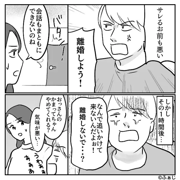 「サレるお前も悪い！離婚しよう！」浮気夫が開き直り！？しかし1時間後⇒「離婚しないで？」夫が真っ青になったワケ