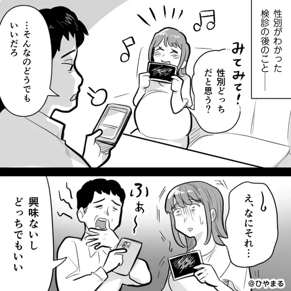 赤ちゃんの性別報告に…「興味ない」スマホから目を離さない夫。しかし出産後⇒一変した妻の【対応】に夫は青ざめる！？