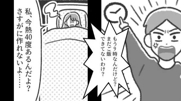 高熱で寝込む妻に…夫「まだご飯できてないわけ？」だが数日後⇒妻からの【衝撃の報復】に…夫「ま、待って…」