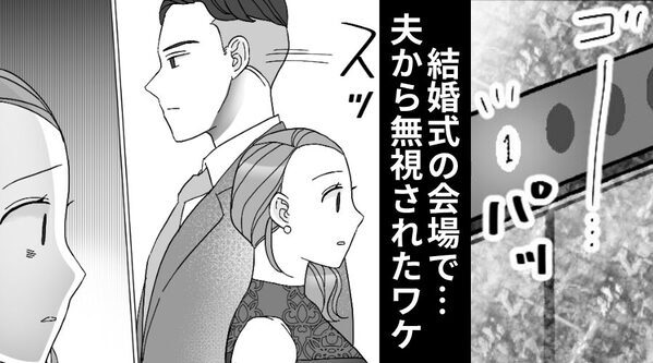 結婚式の会場で…夫から“無視”された！？しかし⇒「なんで一緒に…」妻が恐怖で動けなくなったワケ！？