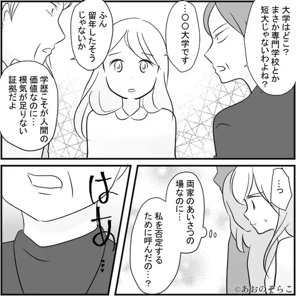 両家顔合わせで…義母「留年って恥ずかしい！」嫁を侮辱。しかし⇒「私、高卒ですが…」父が明かした正体に…背筋が凍る！？