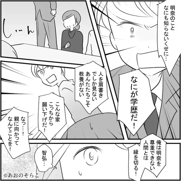 両家顔合わせで…義母「留年って恥ずかしい！」嫁を侮辱。しかし⇒「私、高卒ですが…」父が明かした正体に…背筋が凍る！？