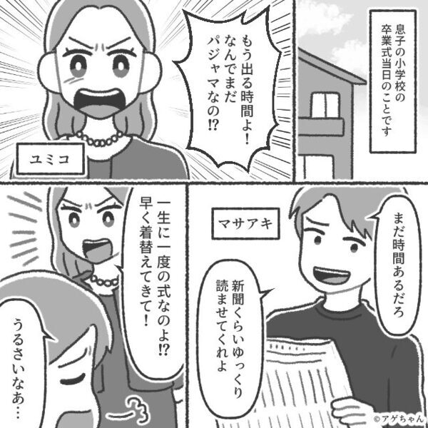 息子の卒業式に出席するが…妻「恥ずかしい！やめて！」⇒隣に座る夫が始めた行為に…妻も恥をかくことに！？