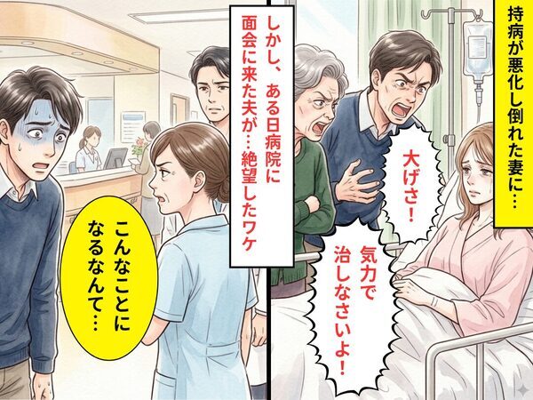 持病が悪化し、入院になった妻に「大げさ」罵る夫。しかし後日⇒病院に面会に来た結果…夫「こんなことになるなんて…」