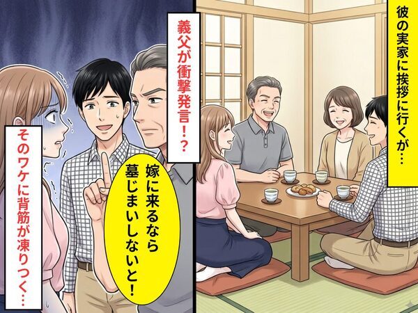 彼の実家に挨拶に行くと…彼父「嫁に来るなら墓じまいしないと！」⇒衝撃発言の【ワケ】に背筋が凍りついた話