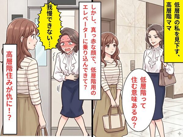 低層階の私を見下す、高層階ママ。しかし⇒エレベーター内で、顔を赤らめモゾモゾ！？高層階住みが“仇”となったワケ