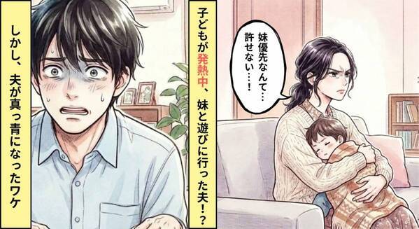 子どもが発熱しても…妹優先の”超シスコン夫”。だが数日後⇒「知らない？笑」妻の正論の【煽り】で夫は真っ青に！？