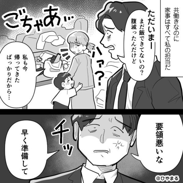 共働きで家事をする妻に…「まずい飯出すな！」家事をしないモラ夫。しかし数日後⇒明かされた【事実】に青ざめる！？