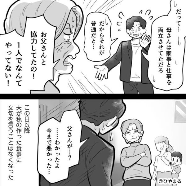 共働きで家事をする妻に…「まずい飯出すな！」家事をしないモラ夫。しかし数日後⇒明かされた【事実】に青ざめる！？