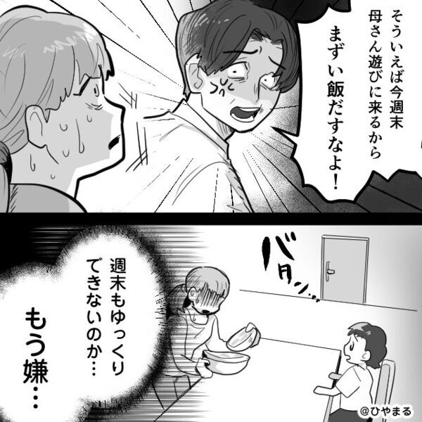 共働きで家事をする妻に…「まずい飯出すな！」家事をしないモラ夫。しかし数日後⇒明かされた【事実】に青ざめる！？