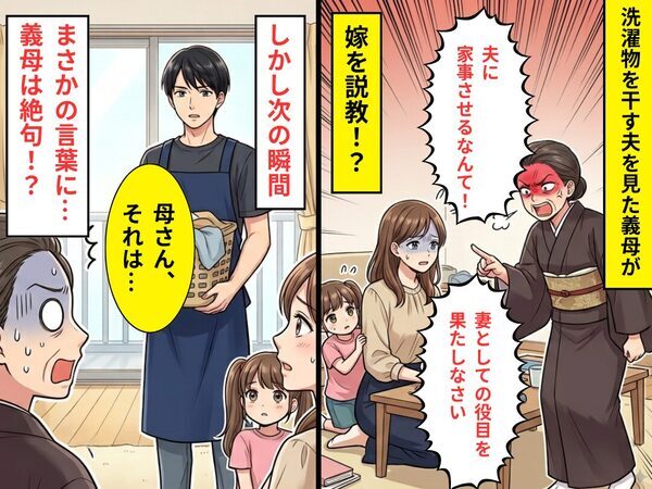 「夫に家事させるなんて！」嫁を悪役に仕立て上げる義母。だが次の瞬間⇒夫が冷静に口を開き…その【結果】！？