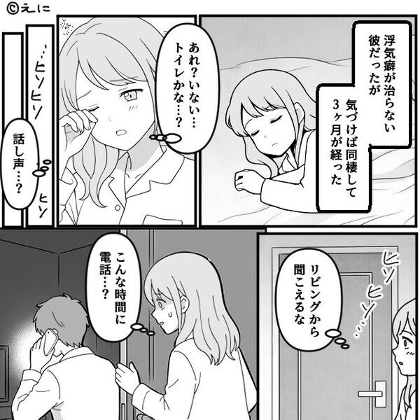 彼と同棲して3ヶ月♡深夜に聞こえてきた“声”に「…え？」⇒気づいてしまった【事実】に震えが止まらなくなったワケ