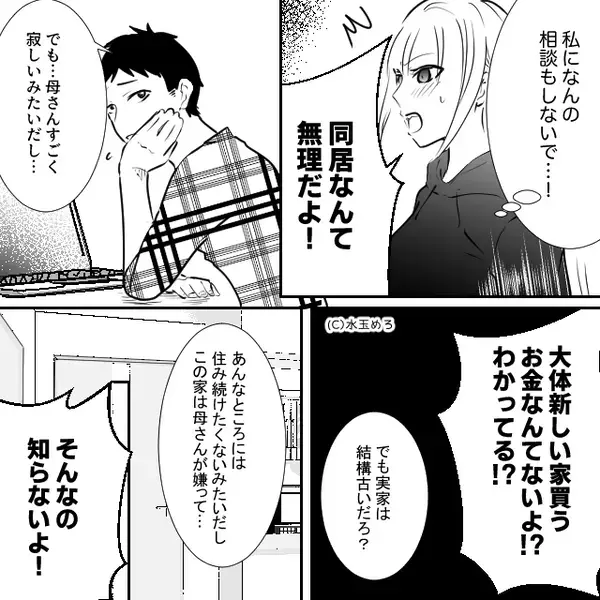 「同居しないなら離婚」マザコン夫は義母の言いなり！？だが直後⇒「今すぐ決めて」妻からの【究極の2択】に夫は青ざめる！？