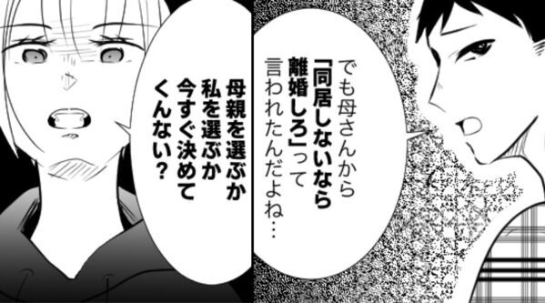 「同居しないなら離婚」マザコン夫は義母の言いなり！？だが直後⇒「今すぐ決めて」妻からの【究極の2択】に夫は青ざめる！？