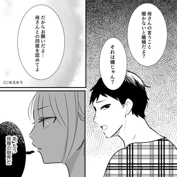 「同居しないなら離婚」マザコン夫は義母の言いなり！？だが直後⇒「今すぐ決めて」妻からの【究極の2択】に夫は青ざめる！？