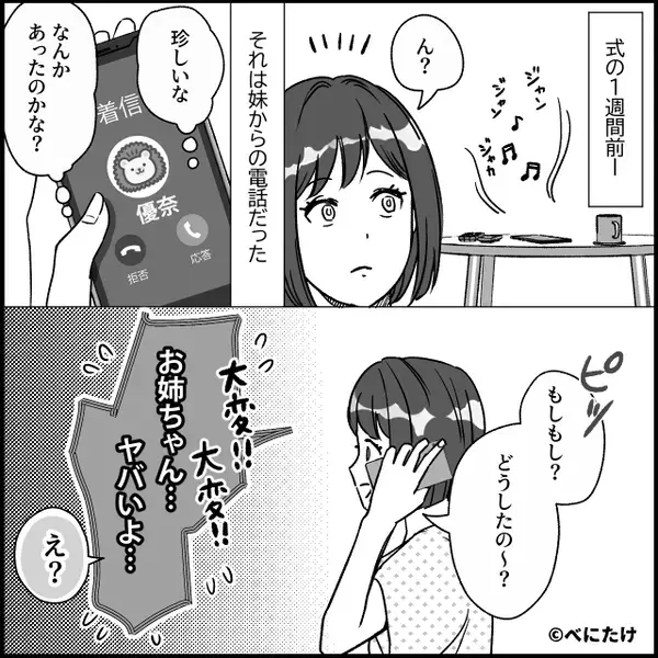 義父「結婚式は盛大にやれ」勝手に式を変更された！？さらに⇒妹「ヤバいよ…」義父の【最低な行動】が発覚した話