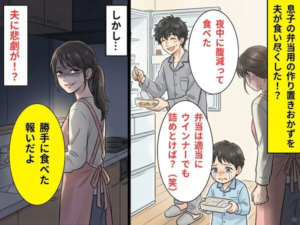 息子のための…“作り置きおかず”を夫が食い尽くし。しかし翌日⇒妻「勝手に食べた報いだよ」夫に悲劇が！？