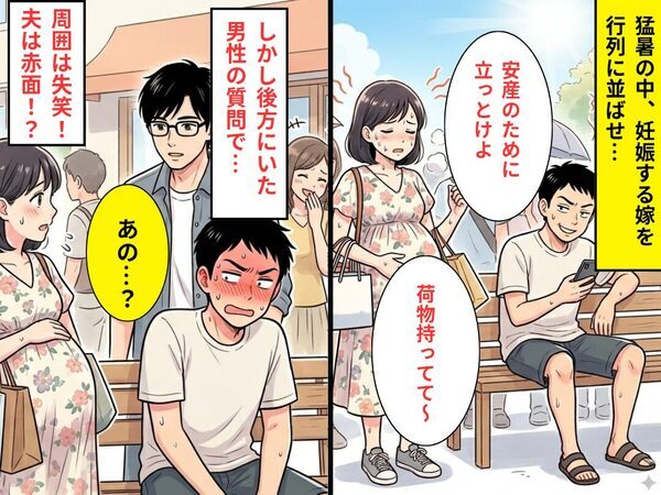 “妊娠する嫁”を行列に並ばせ、荷物持ちさせる夫。しかし⇒「あの…？」男性の【ある質問】で…周囲は失笑！夫は赤面！？