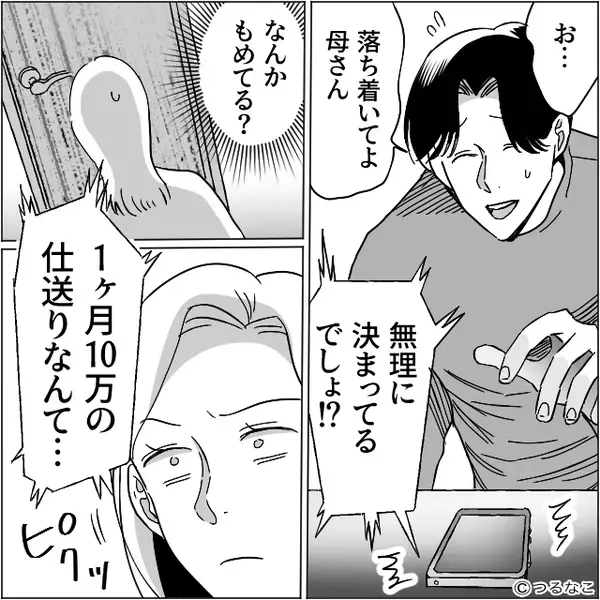 仕送り【15万円】を断ると…義母「もう離婚しちゃえば？」しかし直後⇒妻の余裕の【仕返し】に義母は唖然！？