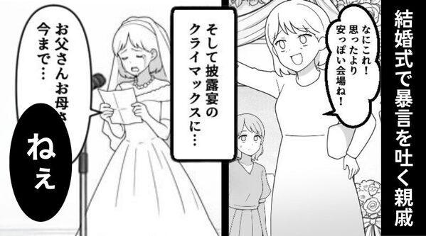 結婚式で「安っぽい会場（笑）」暴言を吐く親戚？⇒花嫁が“手紙”を読むも【衝撃の行動】に出て…私「信じられない！」