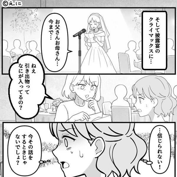結婚式で「安っぽい会場（笑）」暴言を吐く親戚？⇒花嫁が“手紙”を読むも【衝撃の行動】に出て…私「信じられない！」