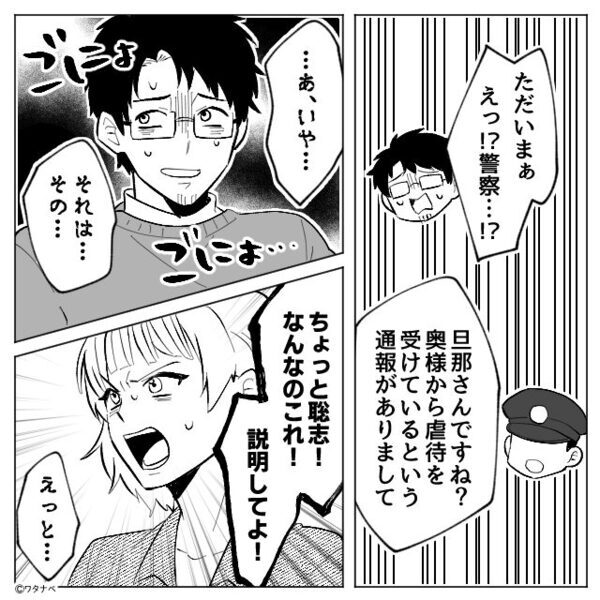 警察「夫虐待の容疑で通報されてます」妻「夫はいませんが…？」その後⇒血の気が引くような【真実】が明らかになった話