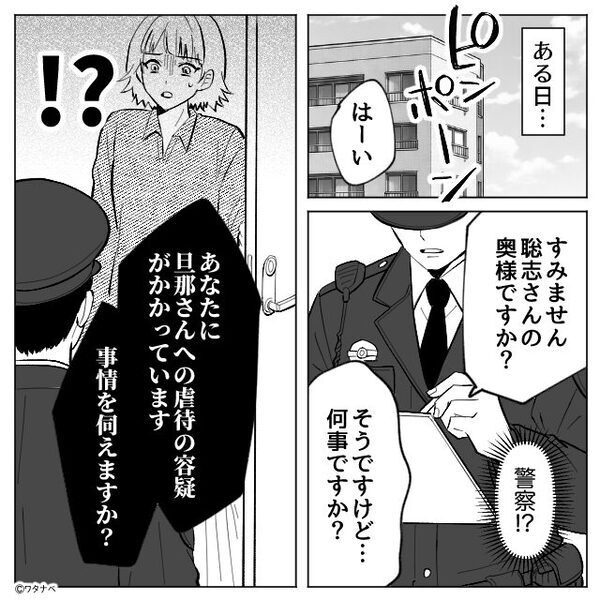 警察「夫虐待の容疑で通報されてます」妻「夫はいませんが…？」その後⇒血の気が引くような【真実】が明らかになった話