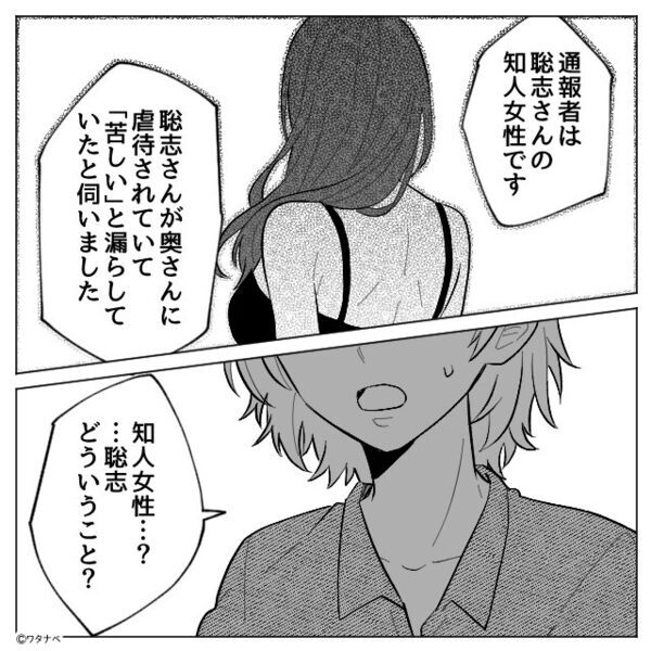 警察「夫虐待の容疑で通報されてます」妻「夫はいませんが…？」その後⇒血の気が引くような【真実】が明らかになった話