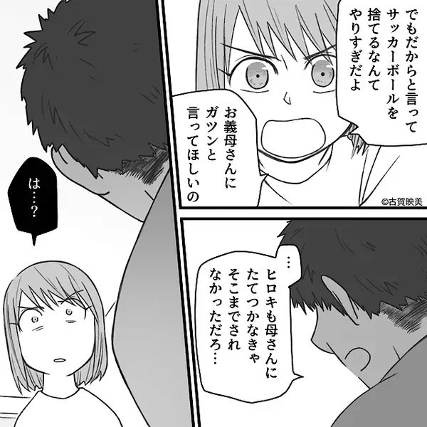 息子のサッカーボールを“捨てた”義母の、味方をする夫！？しかし⇒妻が冷ややかに告げた【一言】に、夫「…は？」