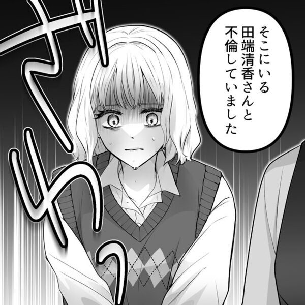 内定者と浮気する夫。しかし「え…？何…？」⇒目にした【恐怖の光景】に、身動きが取れなくなったワケ