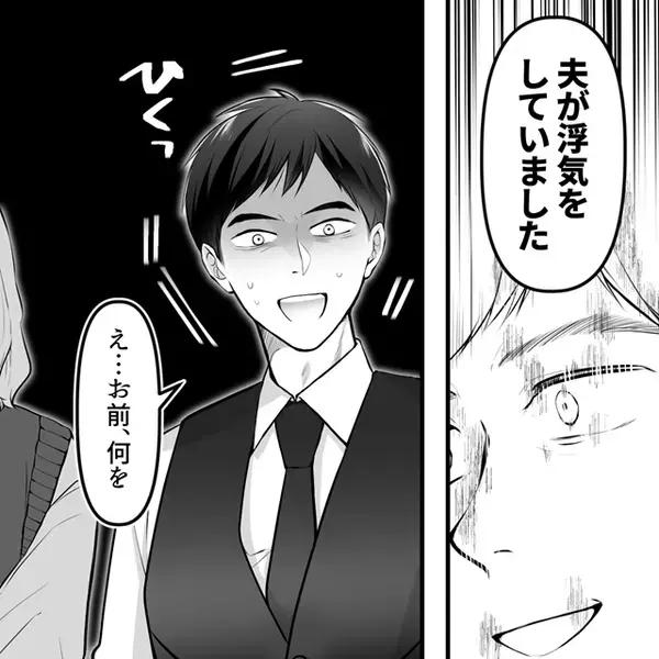 内定者と浮気する夫。しかし「え…？何…？」⇒目にした【恐怖の光景】に、身動きが取れなくなったワケ