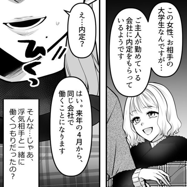 内定者と浮気する夫。しかし「え…？何…？」⇒目にした【恐怖の光景】に、身動きが取れなくなったワケ