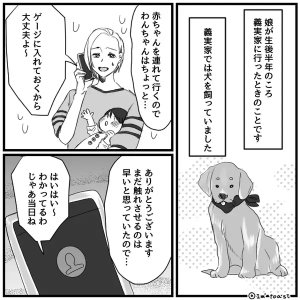 生後半年の娘に…勝手に”大型犬”を近づける義母！？しかし⇒注意された義母の【対応】に愕然！？