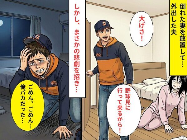 倒れた妻を“放置”して外出した夫！？しかし帰宅後⇒まさかの【悲劇】を招き…夫「ごめん、ごめん…俺がバカだった」