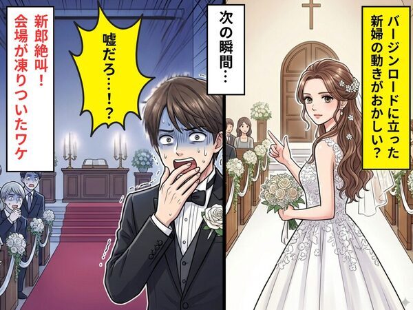 バージンロードに立った【新婦の動き】がおかしい？次の瞬間⇒「嘘だろ…！？」新郎が絶叫、会場が凍りついたワケ