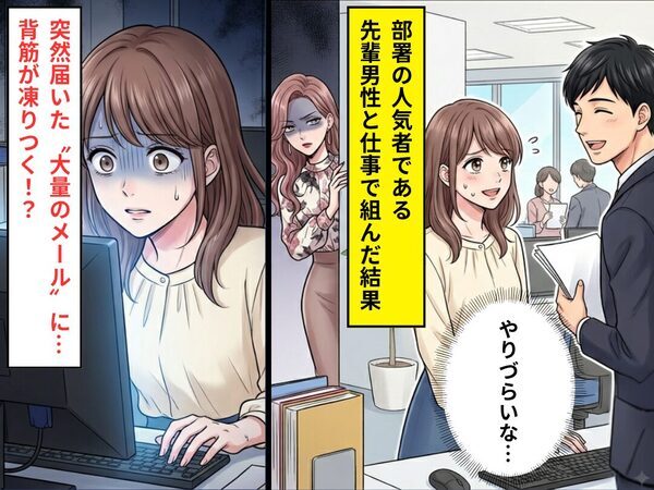 「正直やりづらい…」部署の人気者な先輩と仕事で組んだ私。後日、届いた“大量のメール”に…背筋が凍りつく！？