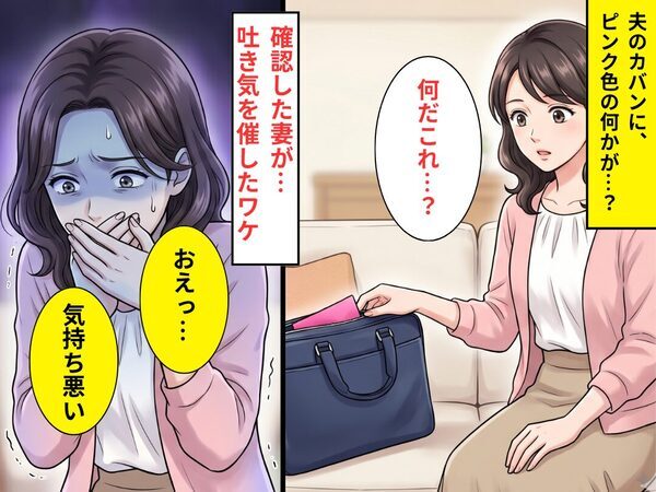 夫のカバンから【ピンク色の何か】が出ている？⇒「おえっ…」確認した妻が、吐き気を催したワケ！？