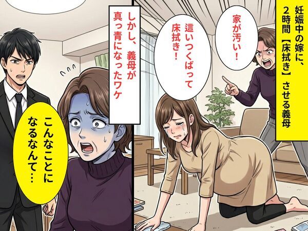 妊娠中の嫁に2時間【床拭き】させる義母。しかし⇒「こんなことになるなんて…」義母が真っ青になったワケ