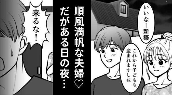 妊娠を機にマイホーム購入♡だがある日の夜「来るな！」⇒夫が豹変！？その【ワケ】を知り…妻が凍りついた話
