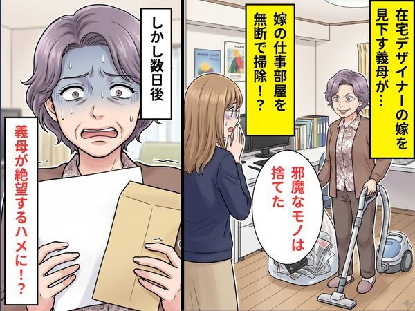 嫁の仕事部屋を“無断で掃除”した義母「邪魔なモノは捨てた」しかし数日後⇒“義母が”絶望するハメに！？