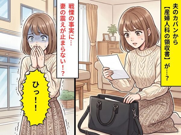 夫のカバンから【産婦人科の領収書】が…？⇒戦慄の事実が判明し「ひっ！！」妻の震えが止まらなくなったワケ
