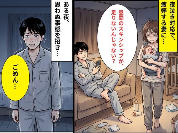 夜泣きで疲弊する妻に…夫「昼間のスキンシップが足りてない」ある夜⇒「ごめん…」思わぬ事態を招き、深く後悔した話