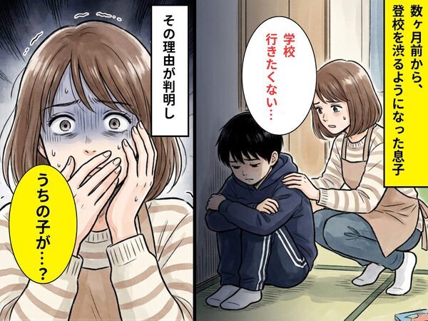 「学校行きたくない…」数ヶ月前から、登校を渋るようになった息子⇒「うちの子が…？」理由を知り、背筋が凍りついた話