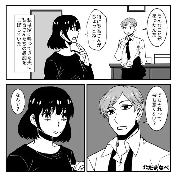 【総額30万円】懇親会の支払いを押しつけるママ友。しかし⇒「お前悪くない？」夫に相談した【結果】！？