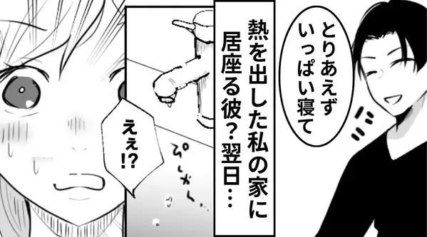 熱を出した私の家に“なにもせず”居座る彼？すると翌日⇒「えぇ！？…ない！」彼の【本性】にドン引きしたワケ