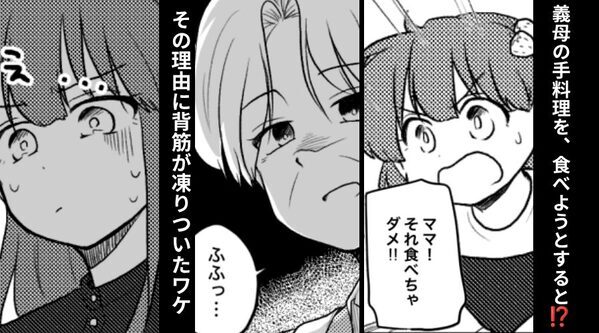 義母が手料理を振舞うも…娘「ママ食べちゃダメ！」⇒その理由に「コレ食べさせる気だったんですか？」食卓が凍りつく！？