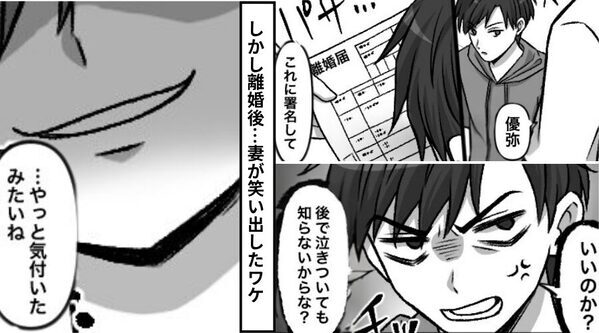 浮気した夫は…”離婚届”を渡しても反省ゼロ！？しかし離婚後⇒「やっと気づいたみたいね」妻が笑い出したワケ