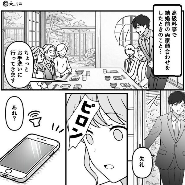 両家顔合わせ…彼がトイレに立った直後【ピロン】⇒「これ…どういうこと？」恐怖で頭が真っ白になったワケ