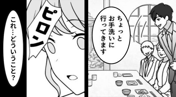両家顔合わせ…彼がトイレに立った直後【ピロン】⇒「これ…どういうこと？」恐怖で頭が真っ白になったワケ