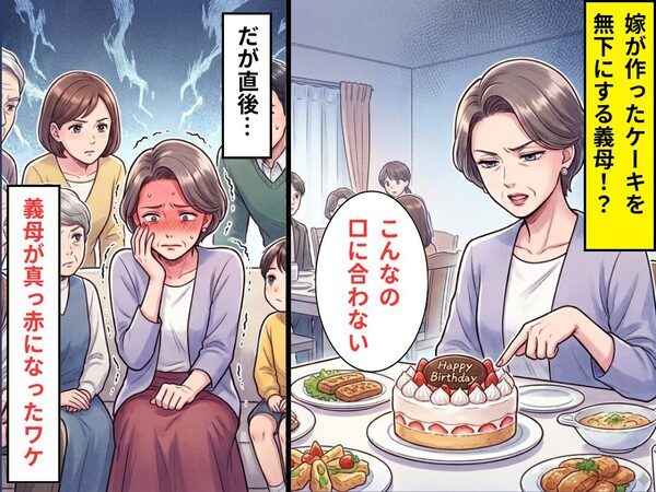 嫁が作ったケーキを…「こんなの口に合わない」端に追いやる義母！？だが直後⇒親戚の中で義母だけが”真っ赤に”なったワケ